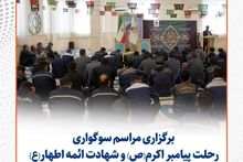 گزارش تصویری: مراسم سوگواری رحلت پیامبر اکرم(ص) و شهادت ائمه اطهار(ع) در سیمیدکو