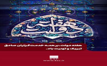 هفته دولت، نمادی از وحدت مردم و دولت و فرصتی برای تبیین دستاوردهای نظام مقدس جمهوری اسلامی است