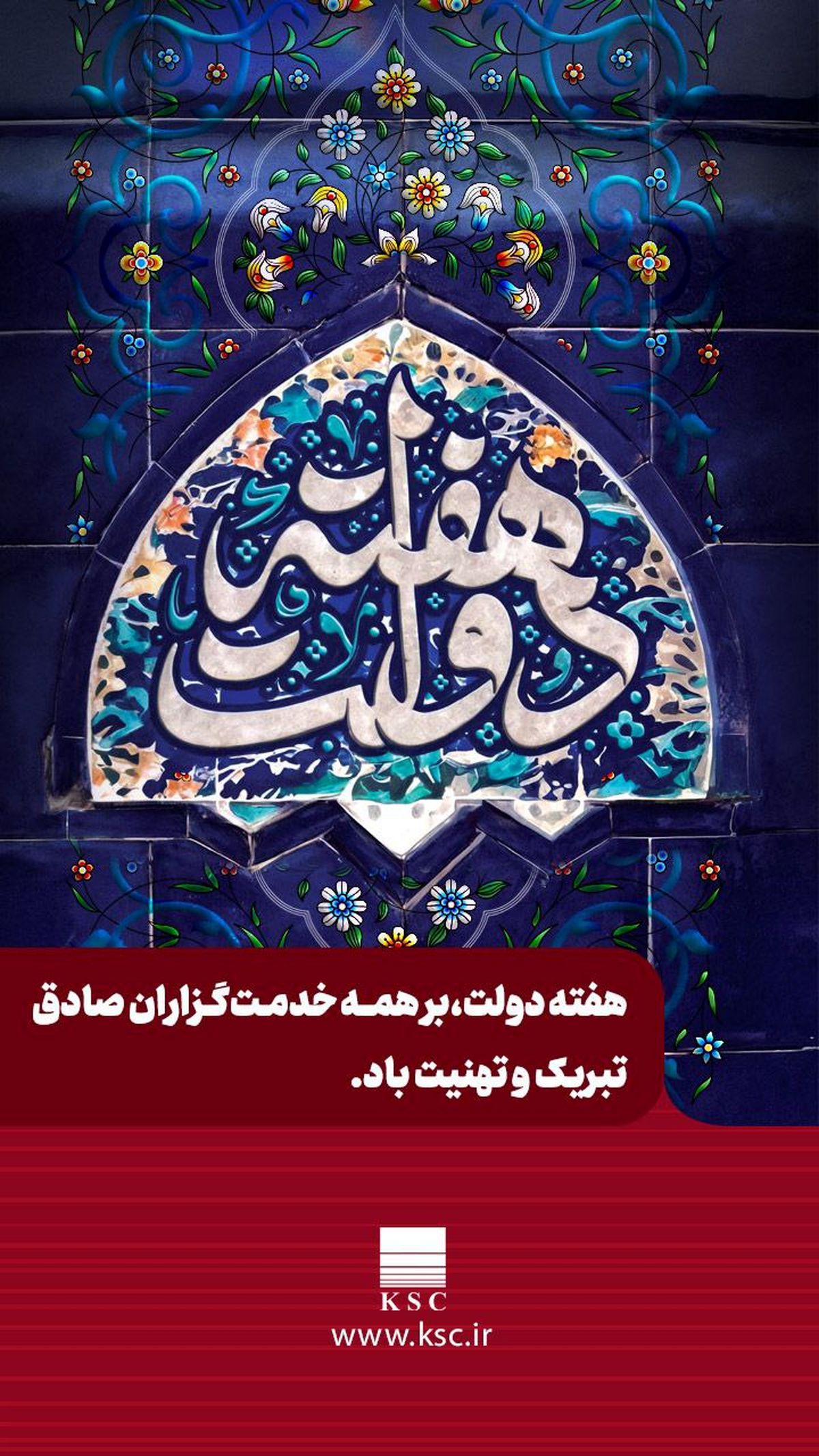 هفته دولت، نمادی از وحدت مردم و دولت و فرصتی برای تبیین دستاوردهای نظام مقدس جمهوری اسلامی است