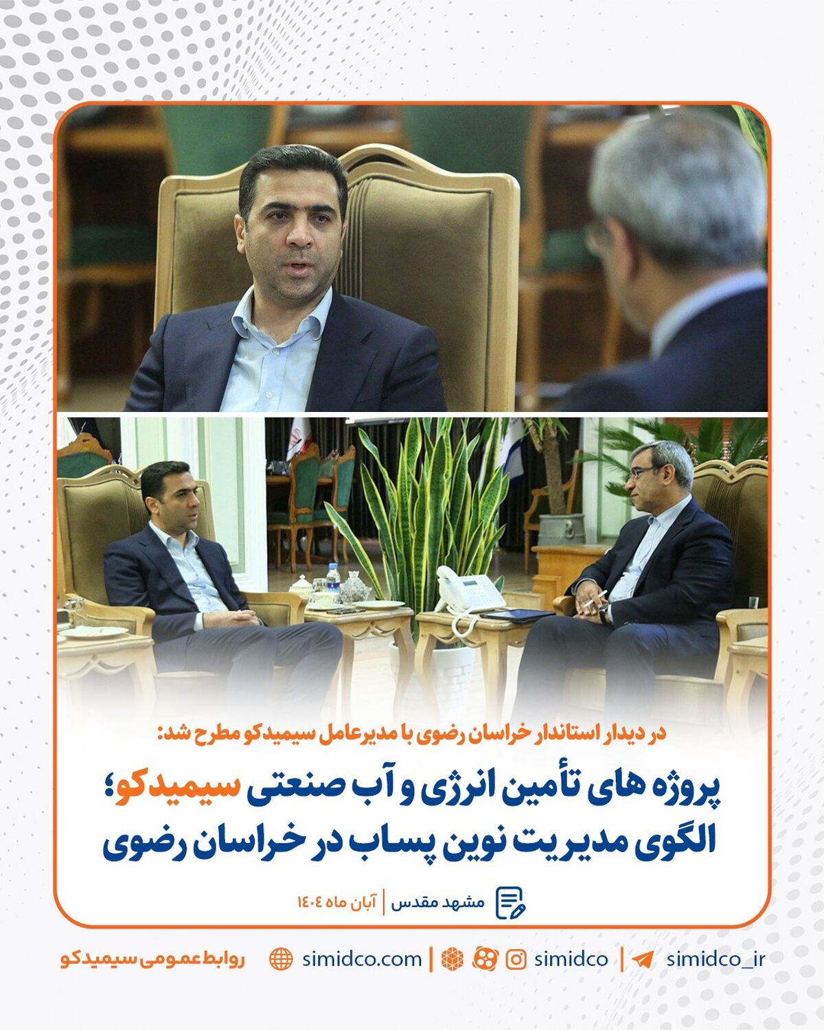 پروژه تأمین انرژی و آب صنعتی سیمیدکو؛ الگوی مدیریت نوین پساب در خراسان رضوی