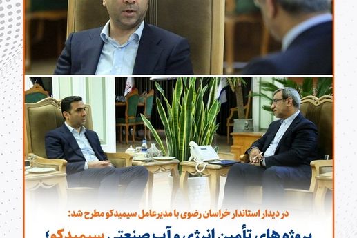 پروژه تأمین انرژی و آب صنعتی سیمیدکو؛ الگوی مدیریت نوین پساب در خراسان رضوی