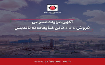 مزایده فروش 5000 تن ضایعات ته تاندیش

