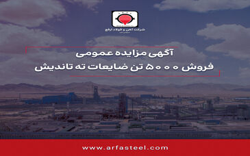مزایده فروش 5000 تن ضایعات ته تاندیش

