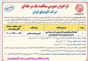  چاپ و انتشار نوبت دوم آگهی  فراخوان عمومی مناقصه یک مرحله ای شرکت آلومینای ایران در روزنامه های