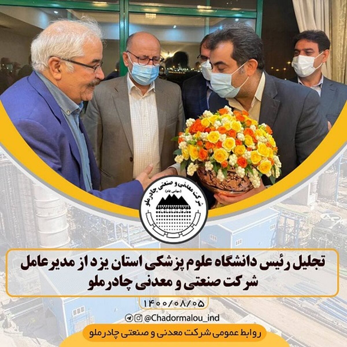 تجلیل رئیس دانشگاه علوم پزشکی یزد از مدیرعامل شرکت معدنی و صنعتی چادرملو