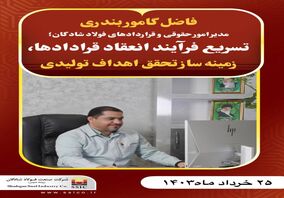 مدیر امور حقوقی و قراردادهای فولاد شادگان؛ تسریع فرآیند انعقاد قرادادها، زمینه ساز تحقق اهداف تولیدی

