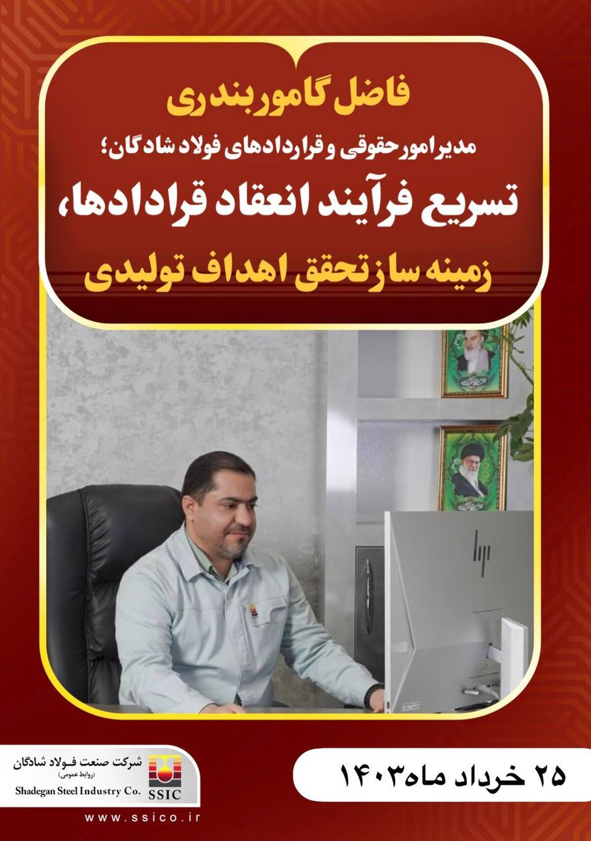 مدیر امور حقوقی و قراردادهای فولاد شادگان؛ تسریع فرآیند انعقاد قرادادها، زمینه ساز تحقق اهداف تولیدی

