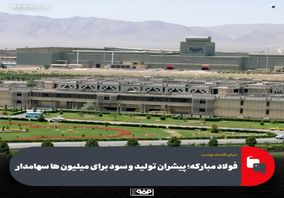 فولاد مبارکه؛ پیشران تولید و سود برای میلیون ها سهامدار