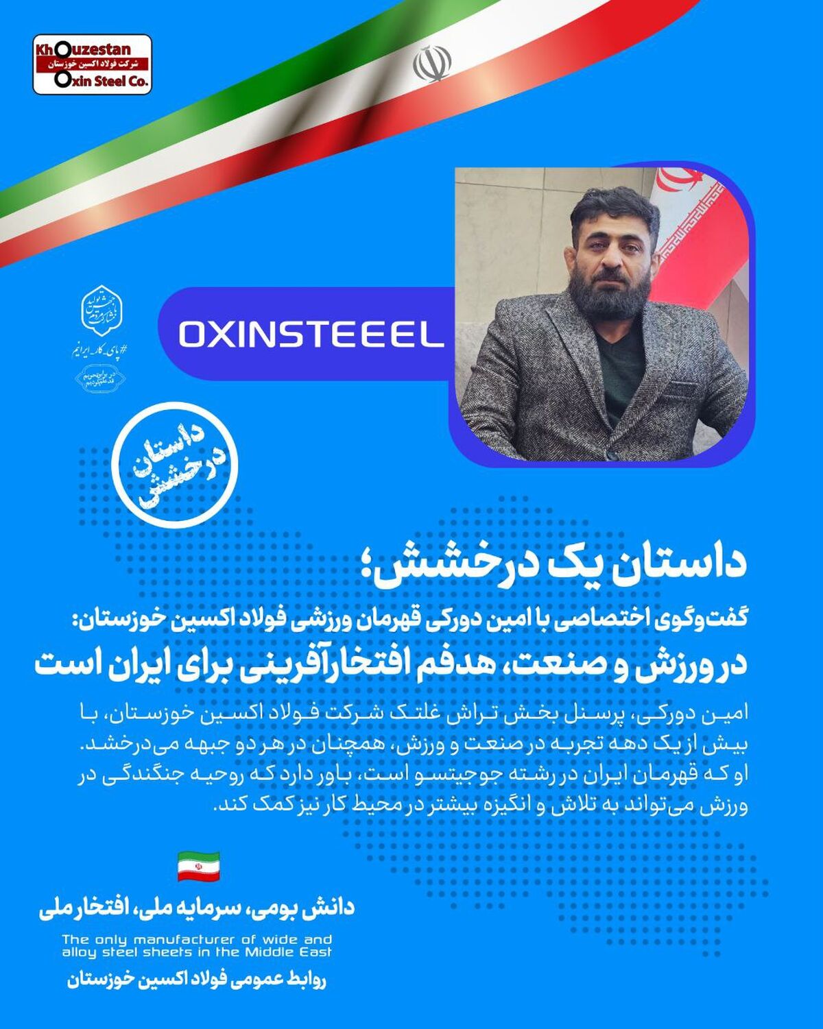 در ورزش و صنعت،هدفم افتخارآفرینی برای ایران است؛تمام تلاشم افتخار آفرینی برای فولاد اکسین است