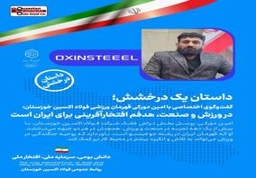 در ورزش و صنعت،هدفم افتخارآفرینی برای ایران است؛تمام تلاشم افتخار آفرینی برای فولاد اکسین است