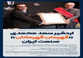 اردشیر سعد محمدی «قهرمان قهرمانان» صنعت ایران