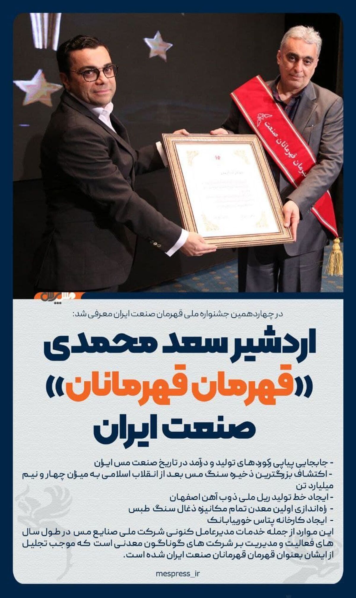 اردشیر سعد محمدی «قهرمان قهرمانان» صنعت ایران
