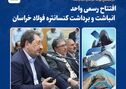 افتتاح رسمی واحد انباشت و برداشت کنسانتره فولاد خراسان