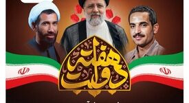 آغاز هفته دولت گرامی باد

