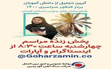 پخش زنده آیین تجلیل از دانش آموزان برتر کنکور سراسری شهرستان های جنوبی استان کرمان