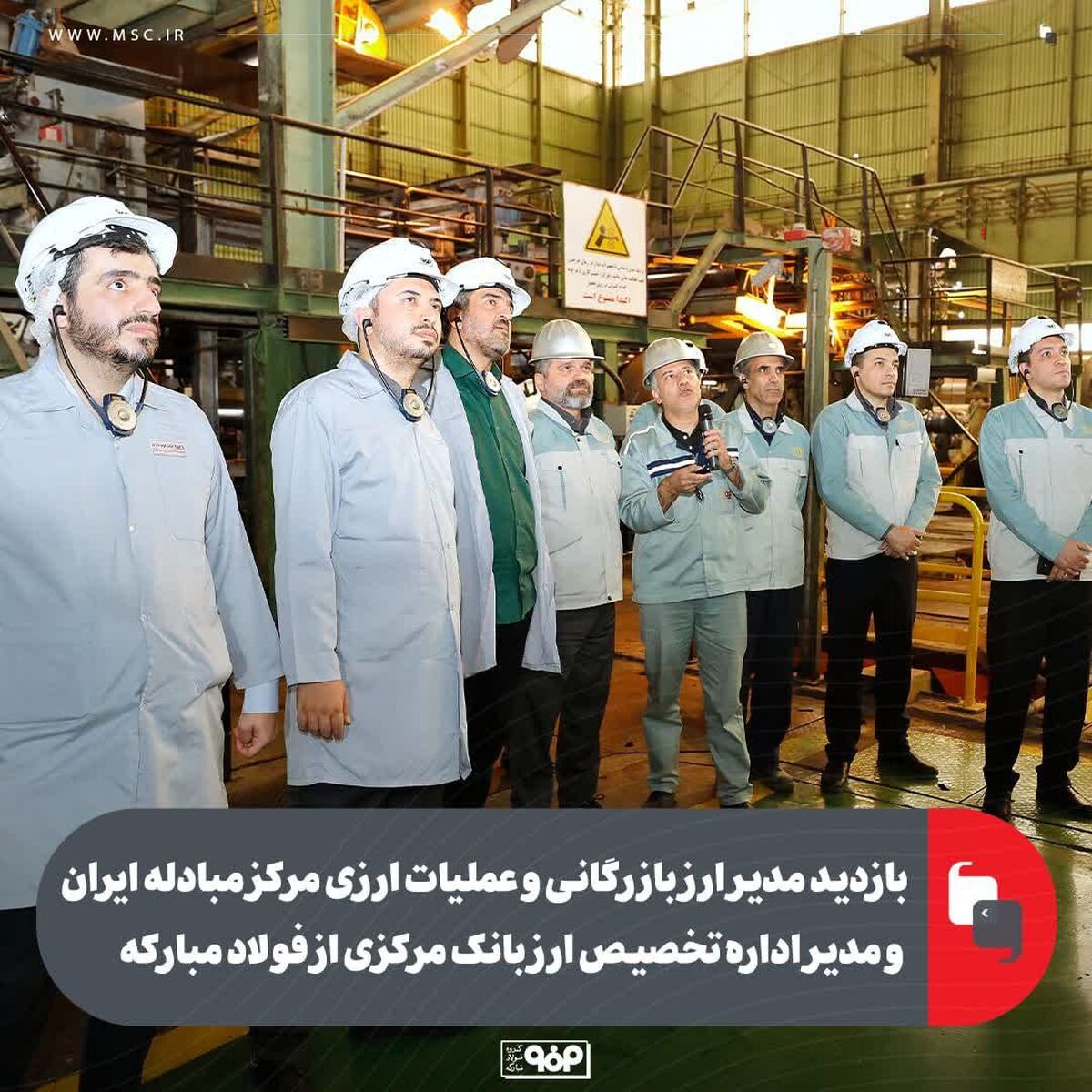 بازدید مدیر ارز بازرگانی و عملیات ارزی مرکز مبادله ایران و مدیر اداره تخصیص ارز بانک مرکزی از فولاد مبارکه
