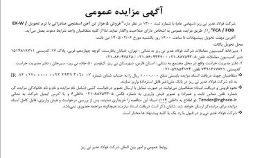 فراخوان/مزایده عمومی فروش 5 هزار تن آهن اسفنجی صادراتی توسط شرکت فولاد غدیر نی‌ریز

