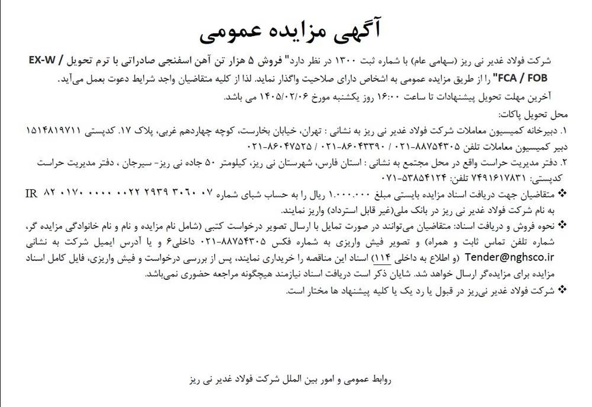 فراخوان/مزایده عمومی فروش 5 هزار تن آهن اسفنجی صادراتی توسط شرکت فولاد غدیر نی‌ریز

