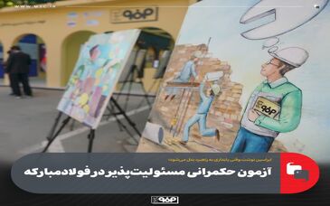 وقتی پایداری به راهبرد بدل می‌شود؛آزمون حکمرانی مسئولیت‌پذیر در فولادمبارکه