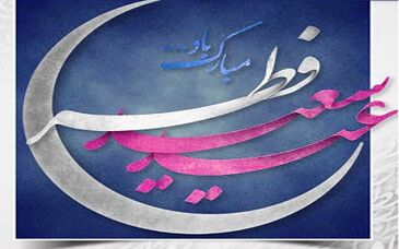 پیام تبریک مدیرعامل فولاد سنگان به مناسبت فرارسیدن عید سعید فطر