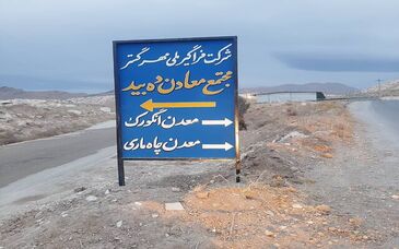 تاریخچه ای از معدن دهبید، درسهایی پر از عبرت که باید خواند / بخش اول