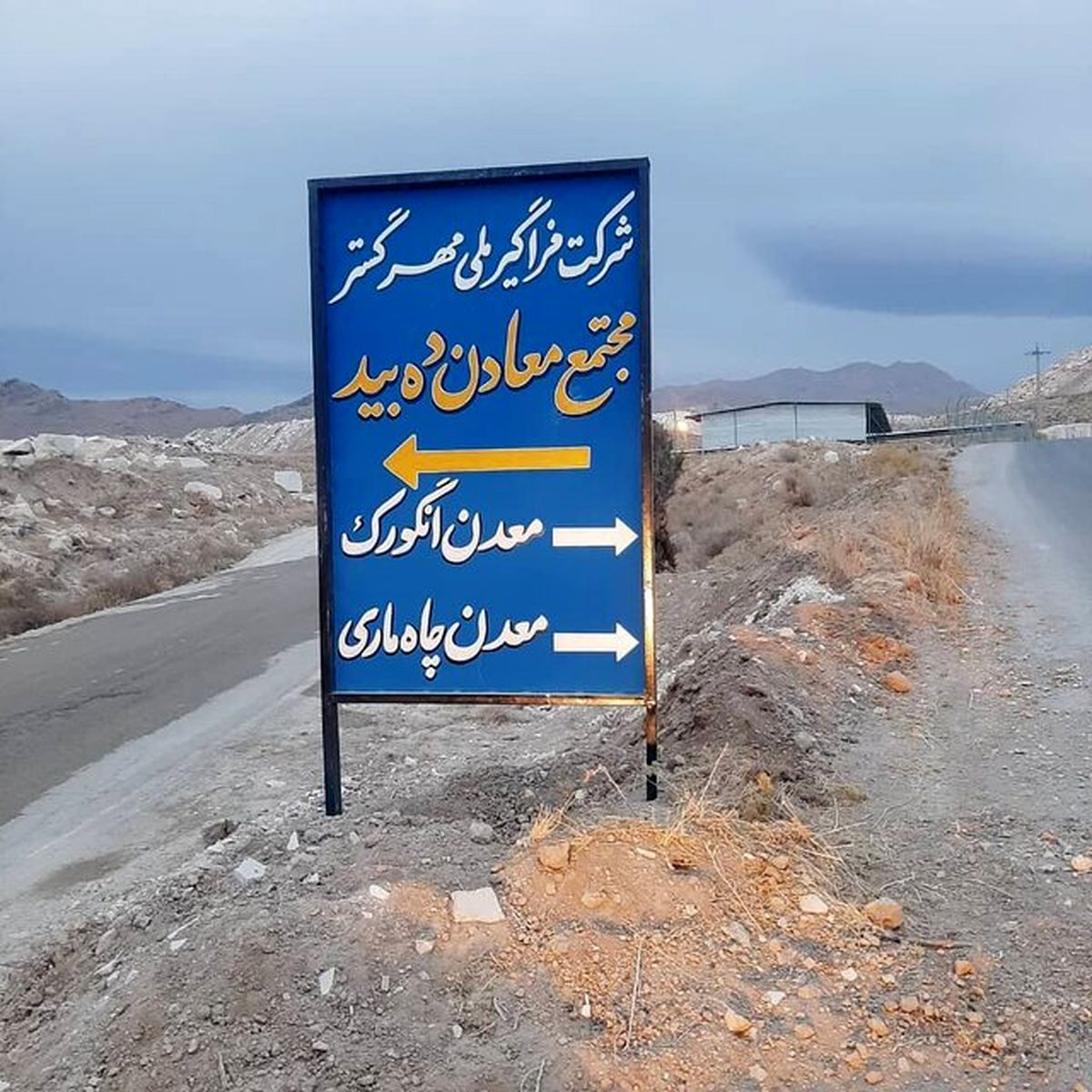 تاریخچه ای از معدن دهبید، درسهایی پر از عبرت که باید خواند / بخش اول