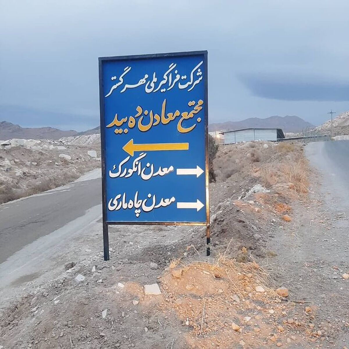 تاریخچه ای از معدن دهبید، درسهایی پر از عبرت که باید خواند / بخش اول