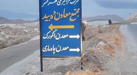 تاریخچه ای از معدن دهبید، درسهایی پر از عبرت که باید خواند / بخش اول