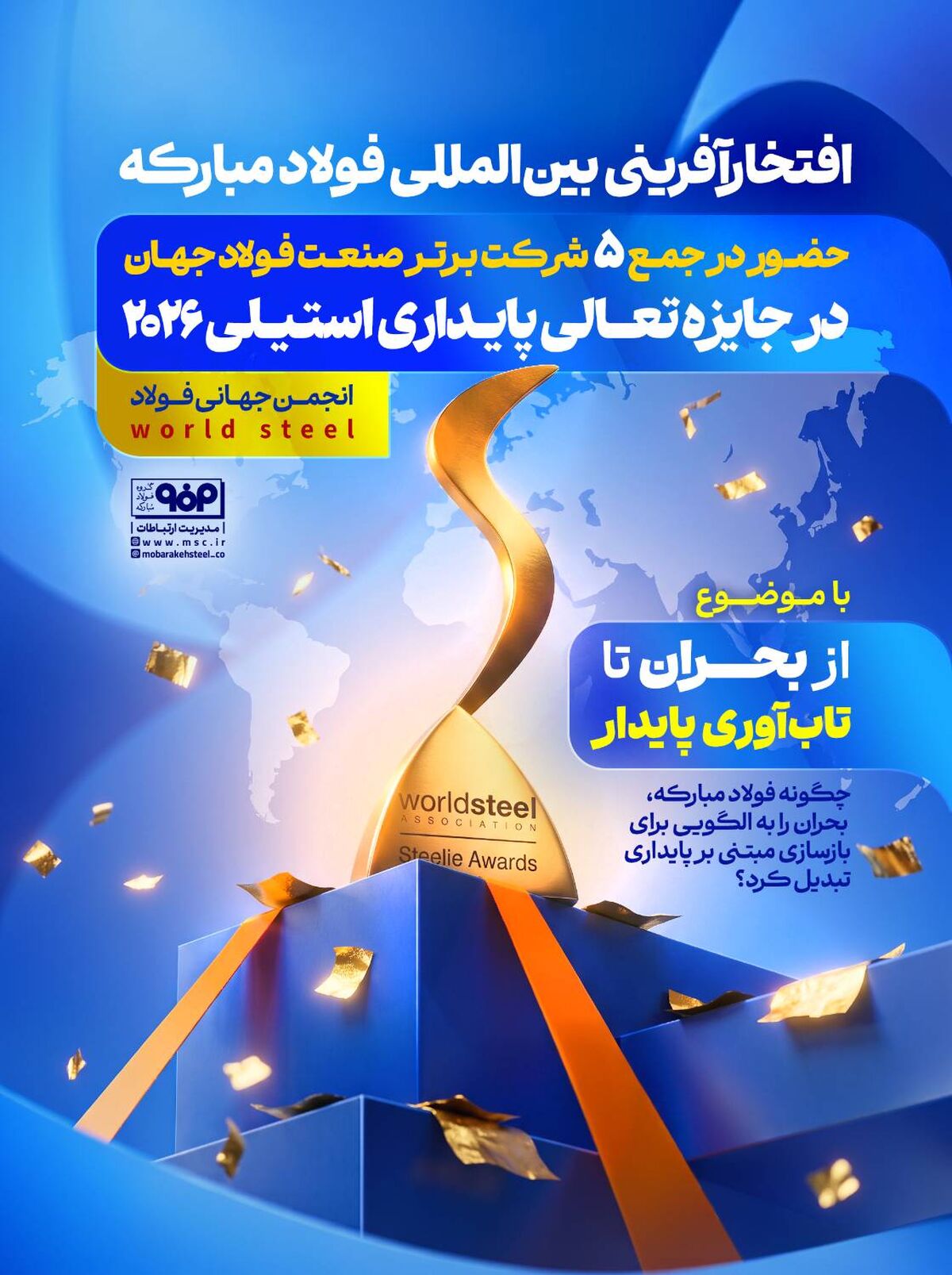  حضور در جمع ۵ شرکت برتر صنعت فولاد جهان در جایزه تعالی پایداری استیلی ۲۰۲۶ انجمن جهانی فولاد

