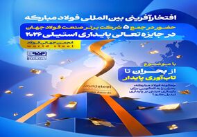  حضور در جمع ۵ شرکت برتر صنعت فولاد جهان در جایزه تعالی پایداری استیلی ۲۰۲۶ انجمن جهانی فولاد

