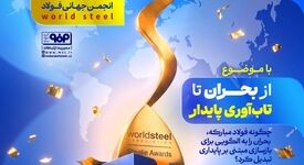  حضور در جمع ۵ شرکت برتر صنعت فولاد جهان در جایزه تعالی پایداری استیلی ۲۰۲۶ انجمن جهانی فولاد

