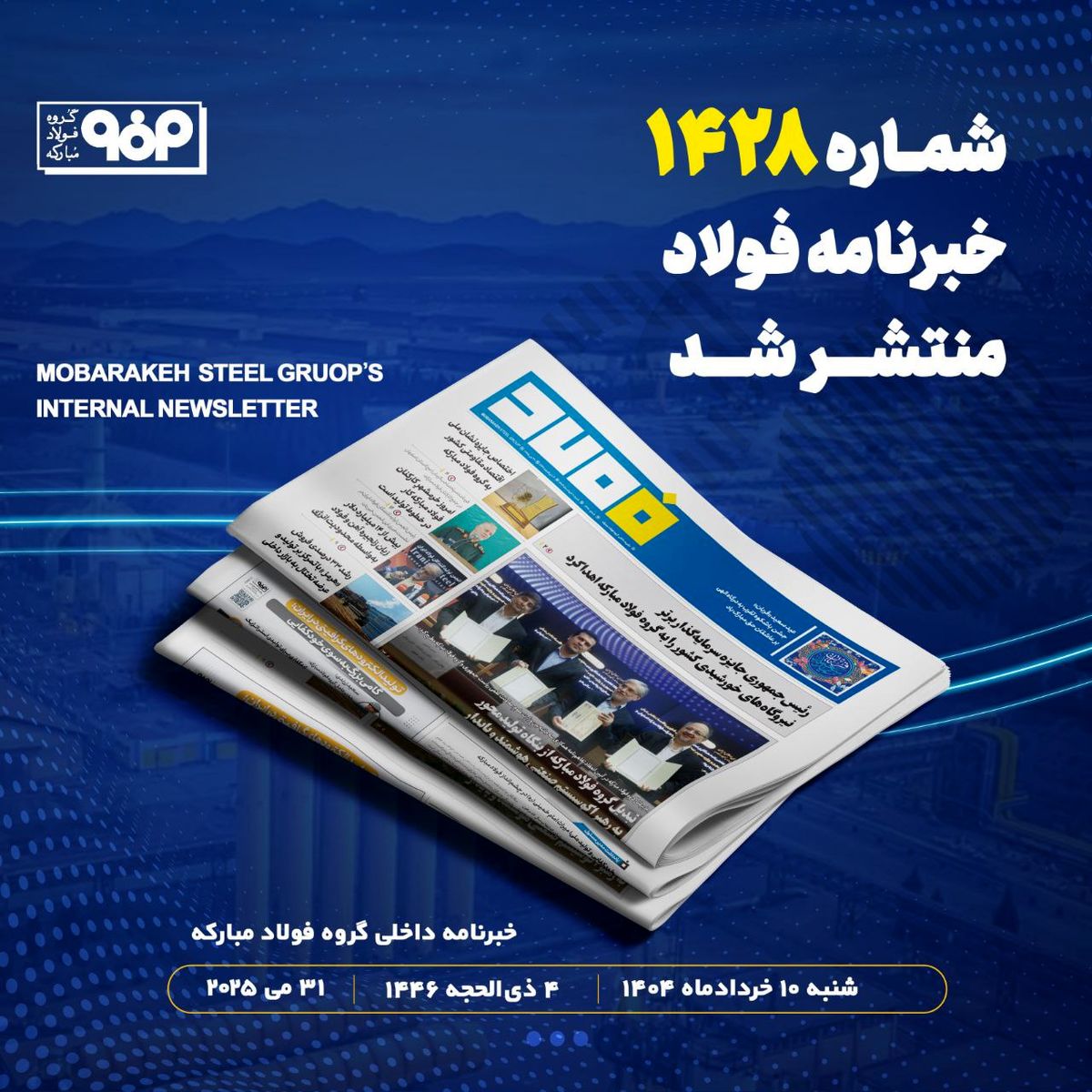 فولاد مبارکه؛ الگوی مسئولیت‌پذیری اجتماعی و پیوند صنعت با دانشگاه