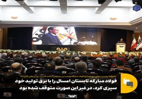 فولاد مبارکه تابستان امسال را با برق تولید خود سپری کرد، در غیر این صورت متوقف شده بود
