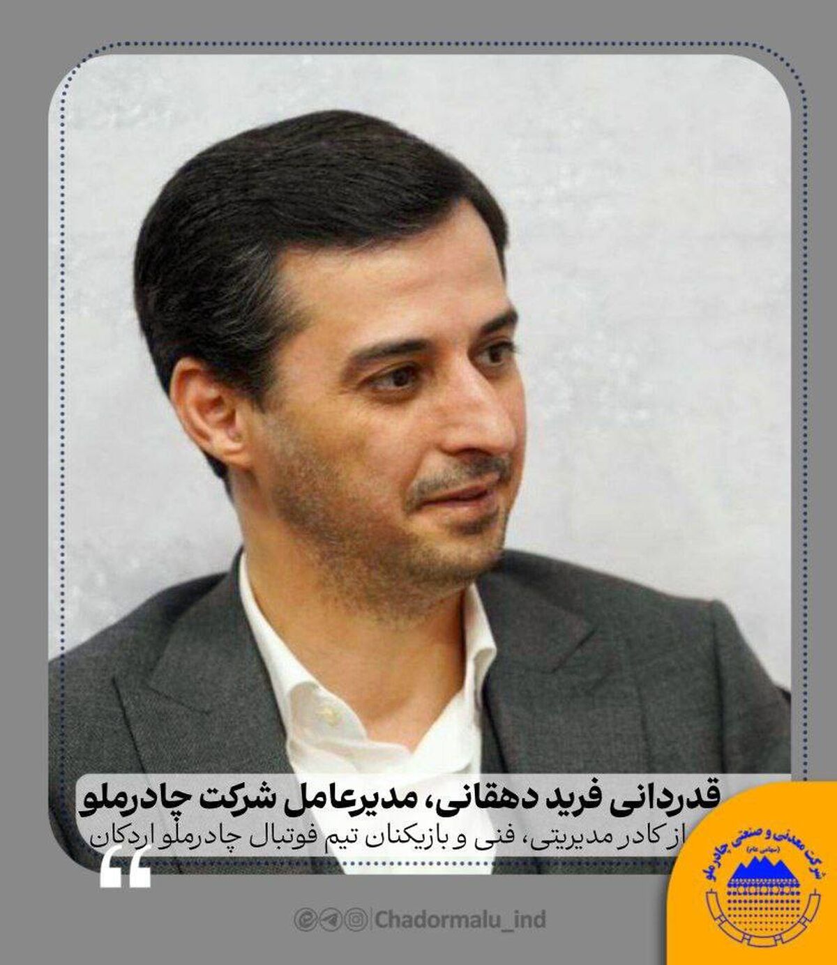 قدردانی فرید دهقانی از کادر مدیریتی، فنی و بازیکنان چادرملو اردکان