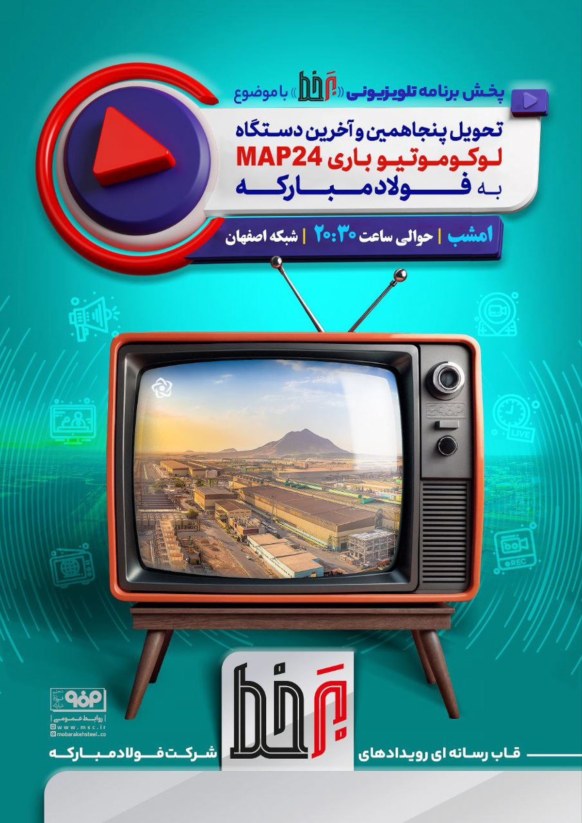  پخش برنامه تلویزیونی «برخط» صدا و سیما با موضوع تحویل پنجاهمین و آخرین دستگاه لوکوموتیو باری MAP24 به فولاد مبارکه