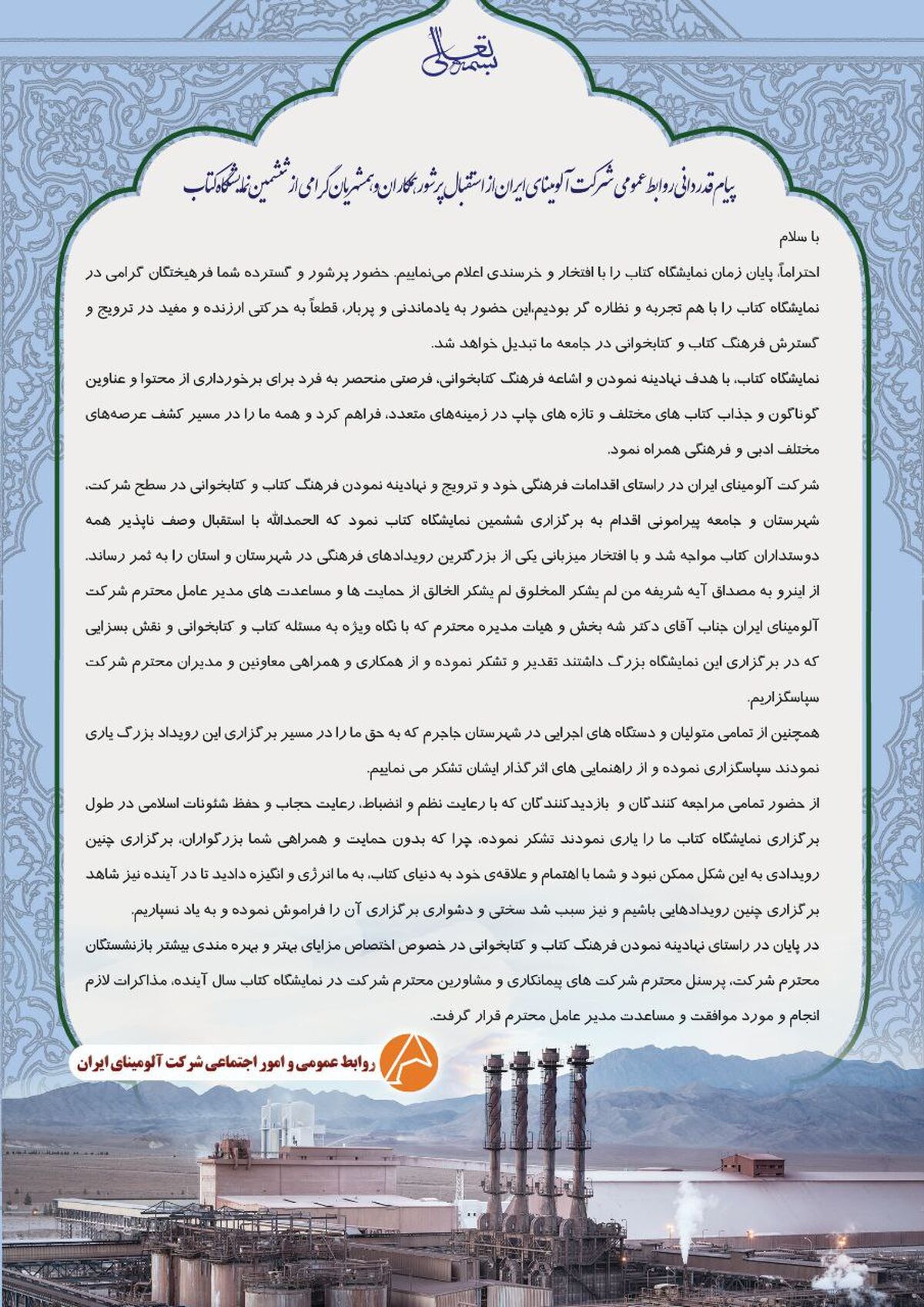 پیام قدردانی روابط عمومی و امور اجتماعی شرکت آلومینای ایران از استقبال پرشور همکاران و همشهریان گرامی از ششمین نمایشگاه کتاب