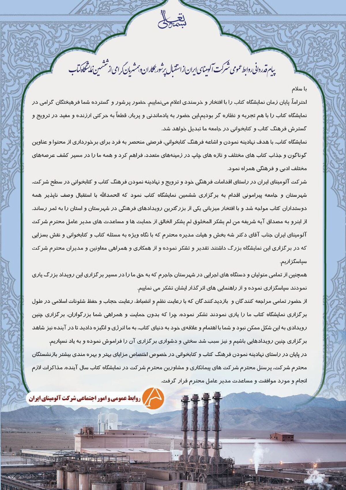 پیام قدردانی روابط عمومی و امور اجتماعی شرکت آلومینای ایران از استقبال پرشور همکاران و همشهریان گرامی از ششمین نمایشگاه کتاب