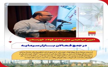 نگاه بلندمدت و توسعه‌ای سهامدار فولاد خوزستان پایه‌ای برای رشد مداوم سودآوری خواهد بود