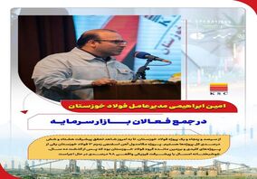 نگاه بلندمدت و توسعه‌ای سهامدار فولاد خوزستان پایه‌ای برای رشد مداوم سودآوری خواهد بود