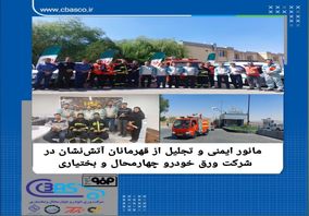 مانور ایمنی و تجلیل از قهرمانان آتشنشان در شرکت ورق خودرو چهارمحال و بختیاری