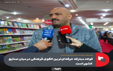 فولاد مبارکه حرفه‌ای‌ترین الگوی فرهنگی در میان صنایع کشور است
