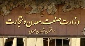 نقشه راه وزارت صمت برای نوسازی مدیریت صنعتی ایران


