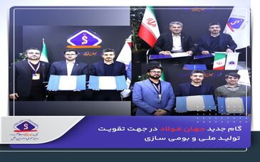 گام جدید جهان فولاد در جهت تقویت تولید ملی و بومی سازی

