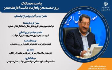 پیام سید محمد اتابک وزیر صنعت، معدن و تجارت به مناسبت آغاز هفته معدن 