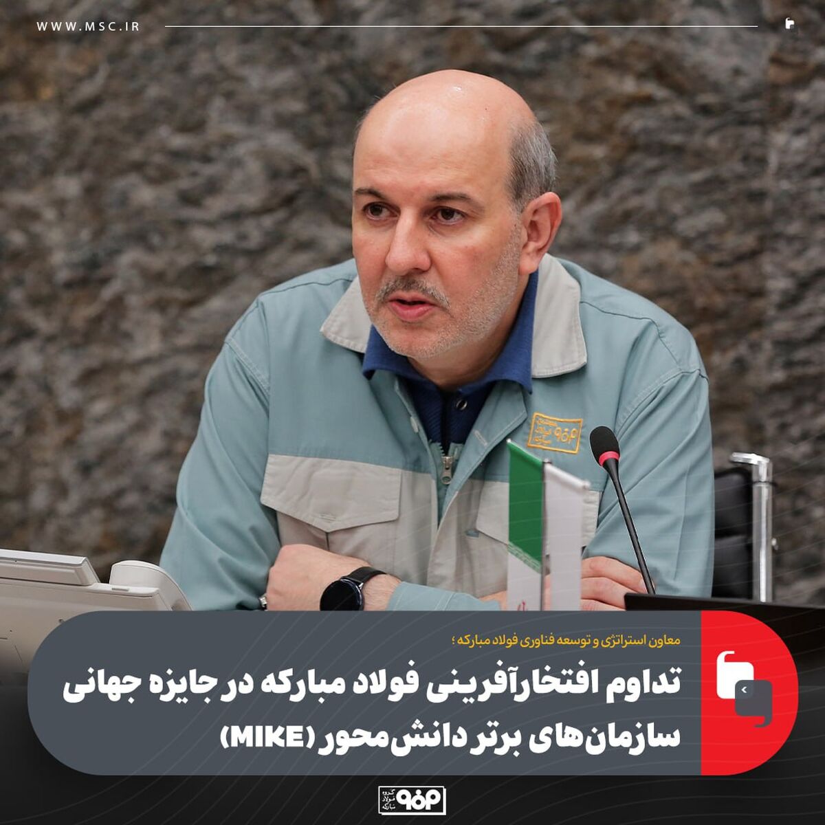 تداوم افتخارآفرینی فولاد مبارکه در جایزه جهانی سازمان‌های برتر دانش‌محور (MIKE)
