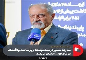 مبارکه مسیر درست توسعه زیرساخت و اقتصاد دریا محور را دنبال می‌کند