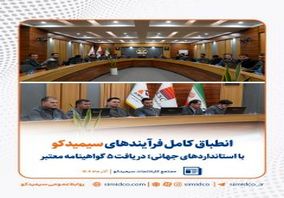 دریافت پنج گواهینامه معتبر جهانی از سوی “سیمیدکو”