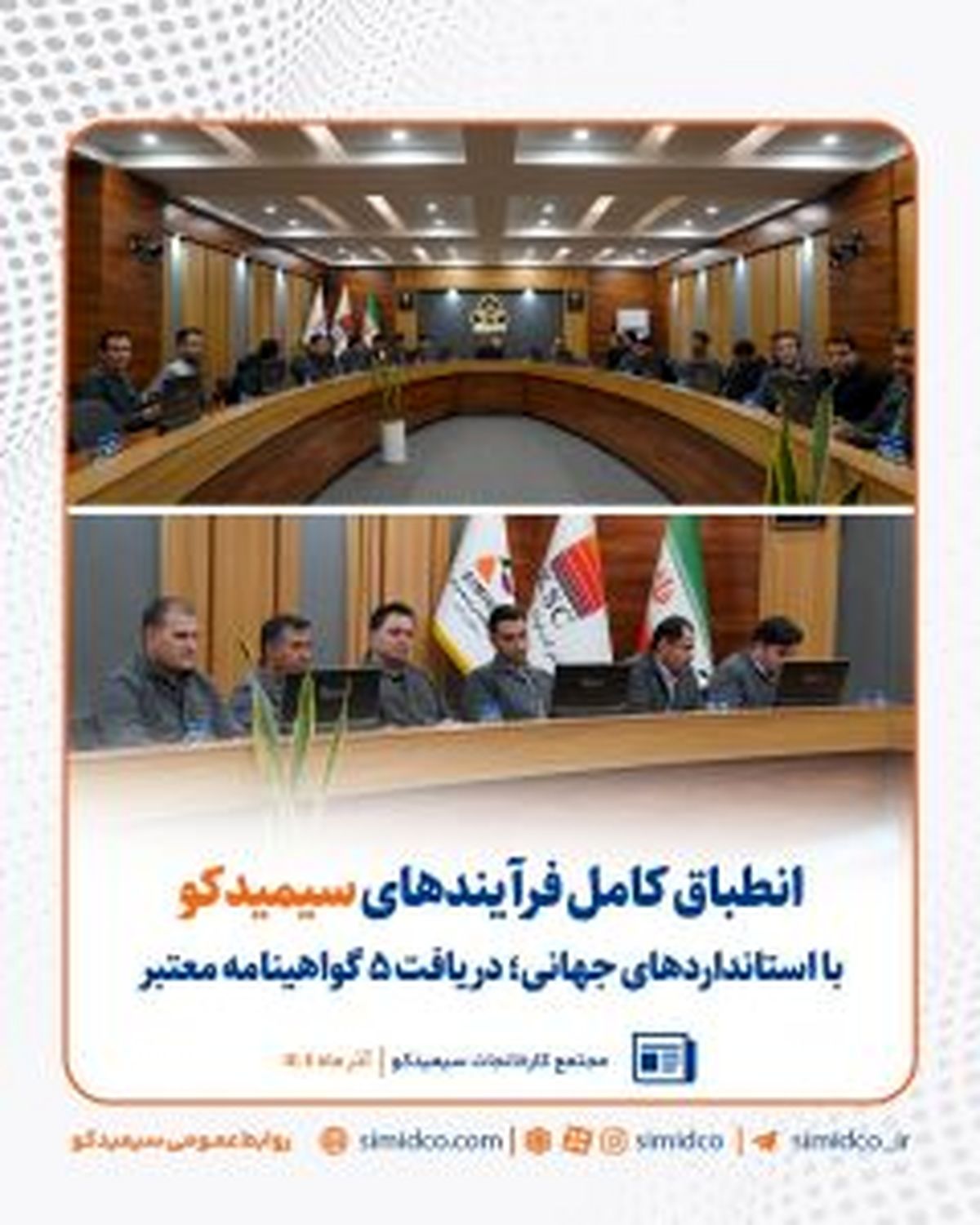 دریافت پنج گواهینامه معتبر جهانی از سوی “سیمیدکو”