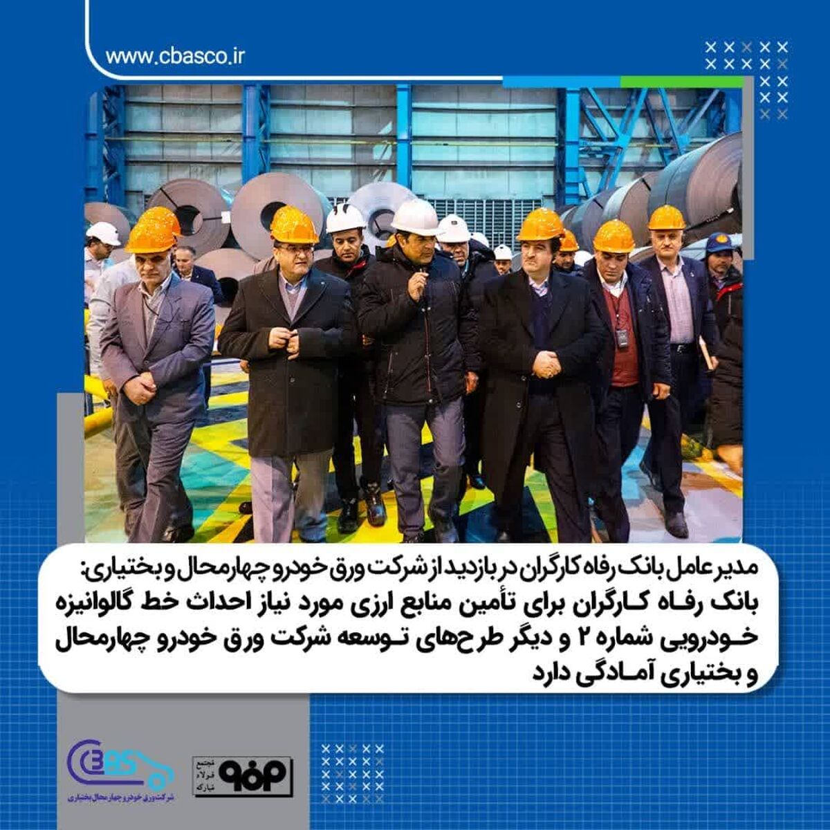 بانک رفاه کارگران برای تأمین منابع ارزی مورد نیاز احداث خط گالوانیزه خودرویی شماره۲ و دیگر طرح های توسعه ای شرکت ورق خودرو آماده است