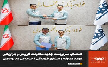 انتصاب سرپرست جدید معاونت فروش و بازاریابی فولاد مبارکه و مشاور فرهنگی  اجتماعی مدیرعامل